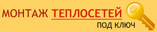 монтаж теплосетей